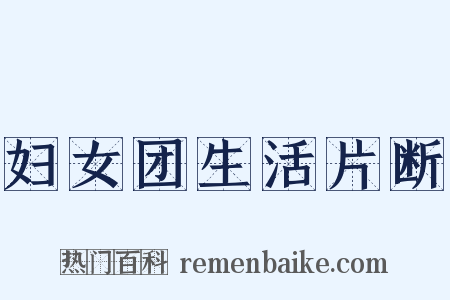 妇女团生活片断是什么意思的图片